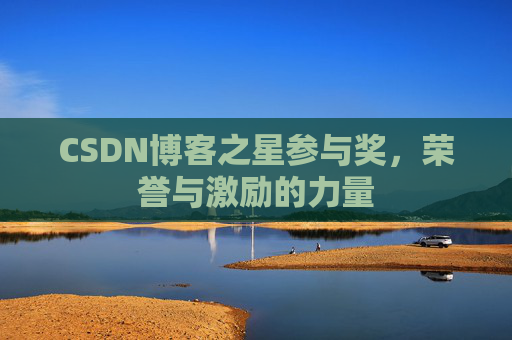 CSDN博客之星参与奖，荣誉与激励的力量
