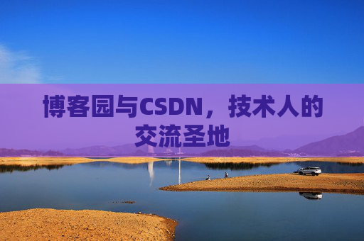 博客园与CSDN，技术人的交流圣地