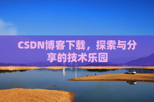 CSDN博客下载，探索与分享的技术乐园