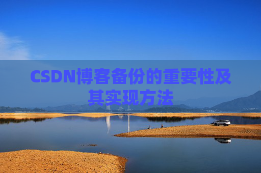 CSDN博客备份的重要性及其实现方法